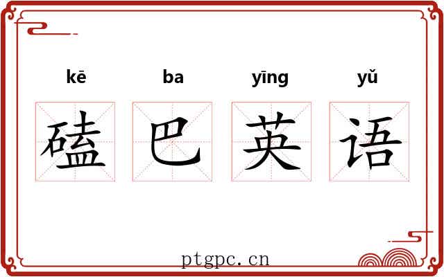 磕巴英语 磕巴英语
