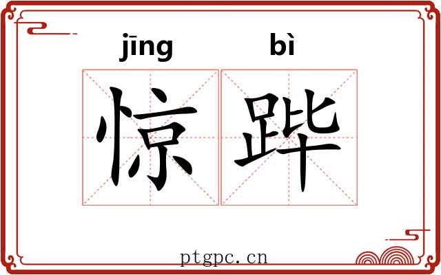 惊跸