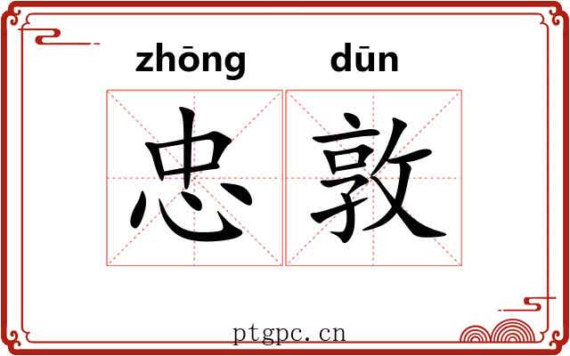 忠敦