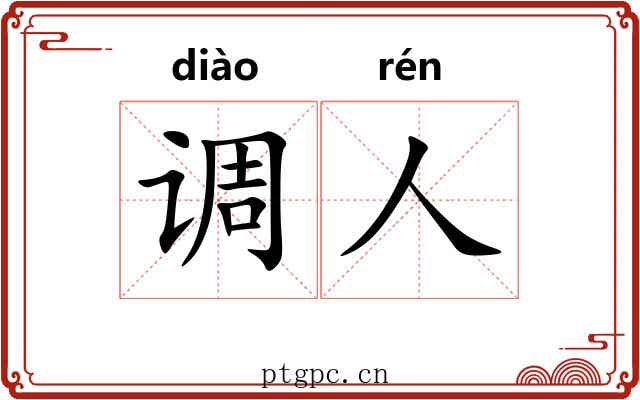 调人 调人