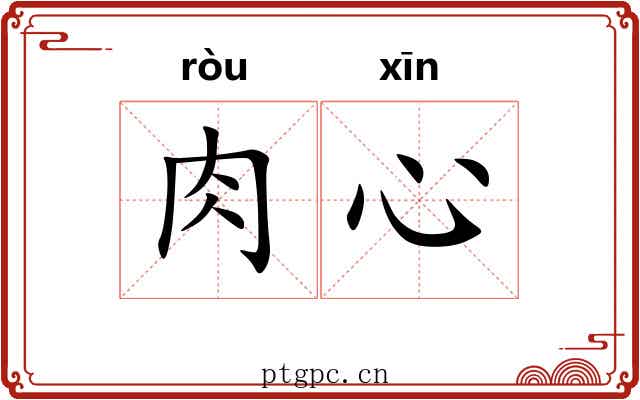 肉心 肉心
