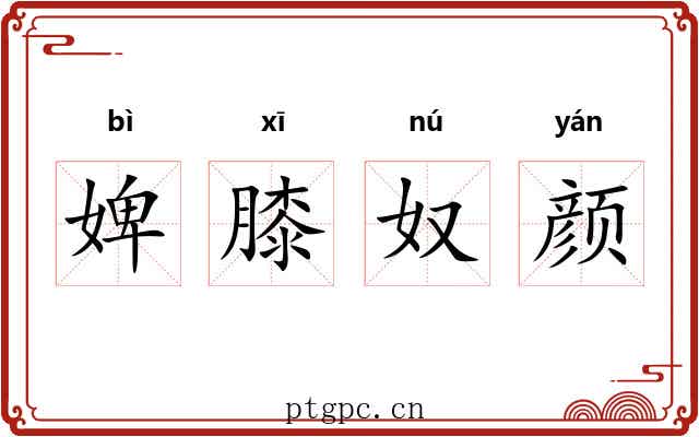 婢膝奴颜 婢膝奴颜