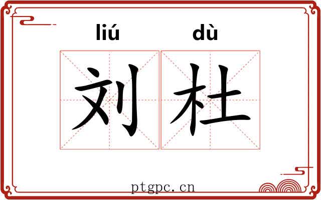 刘杜