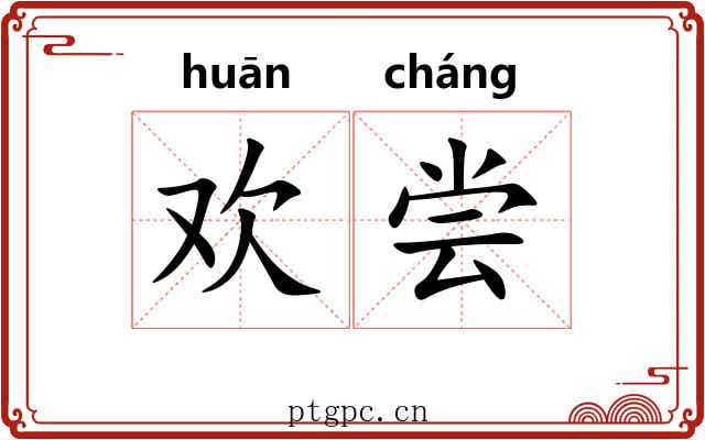 欢尝