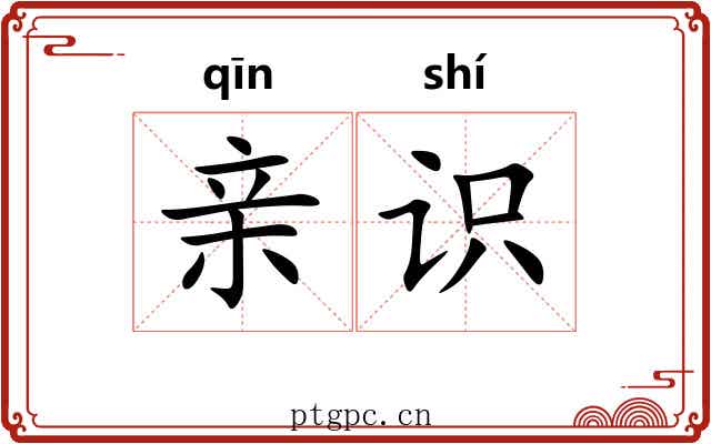 亲识