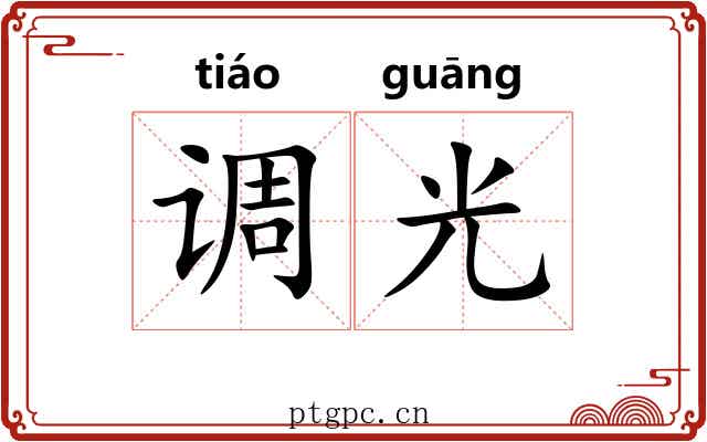 调光 调光