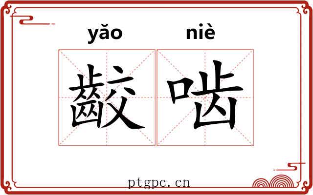 齩啮