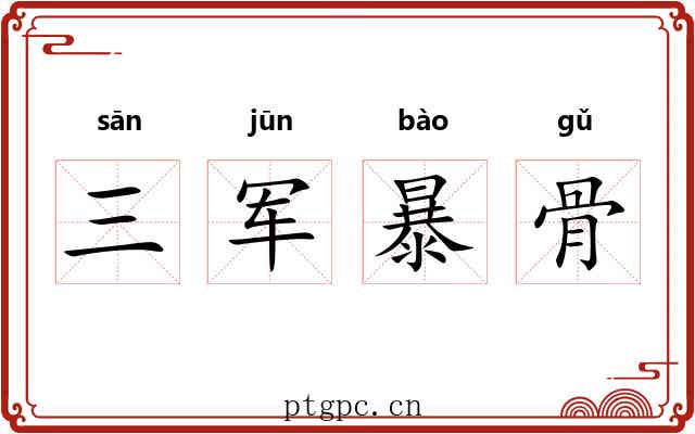 三军暴骨 三军暴骨
