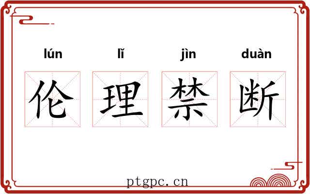 伦理禁断 伦理禁断