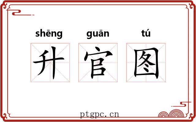 升官图 升官图