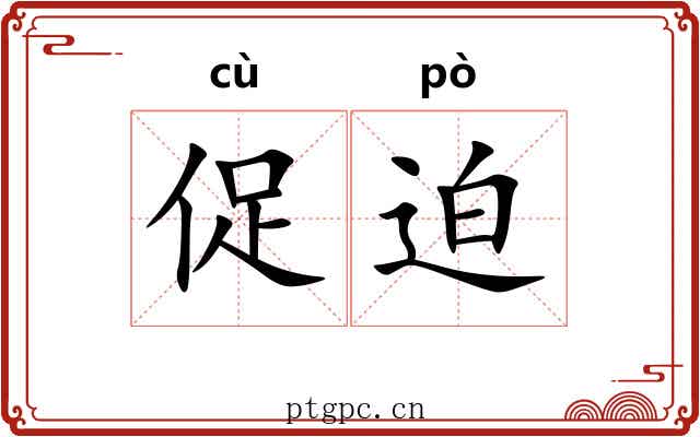 促迫 促迫