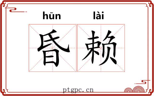 昏赖 昏赖