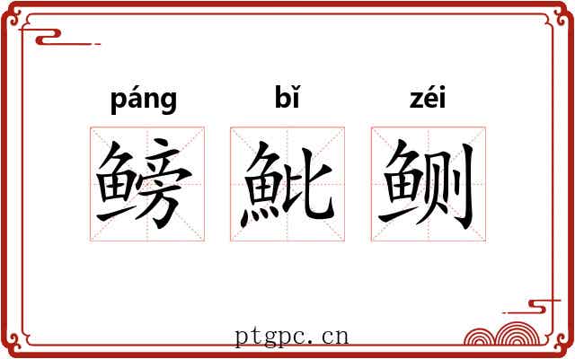 鳑魮鲗