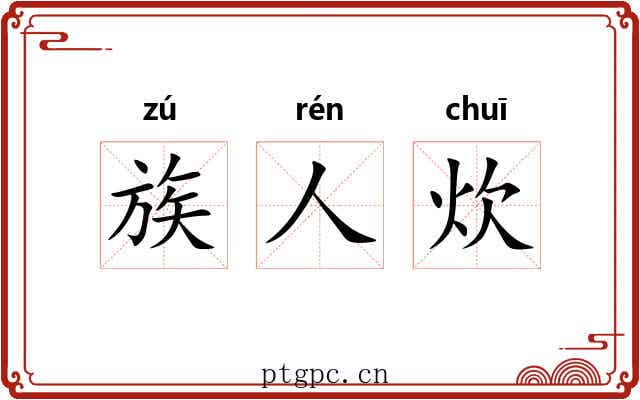 族人炊 族人炊