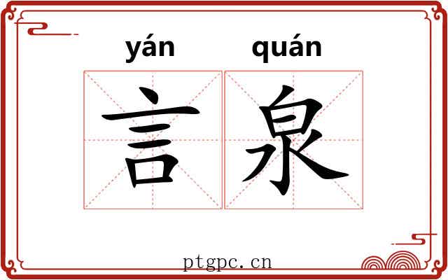 言泉
