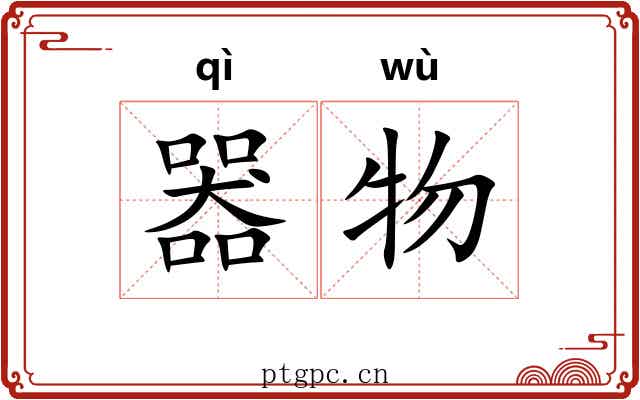 器物 器物