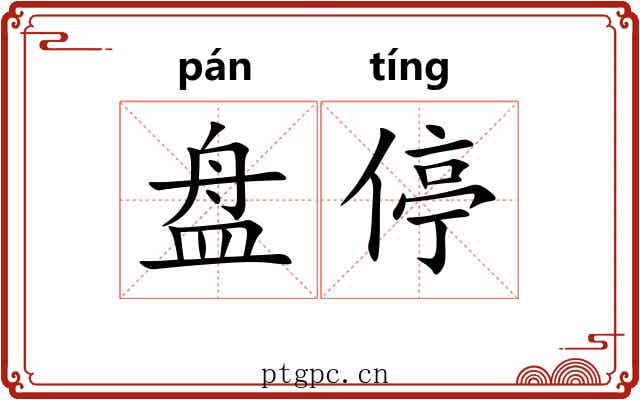 盘停 盘停