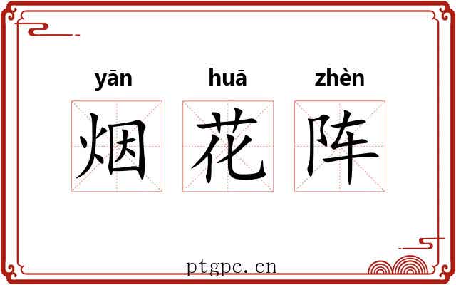 烟花阵 烟花阵