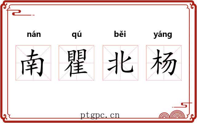 南瞿北杨 南瞿北杨