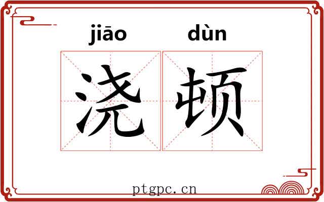 浇顿