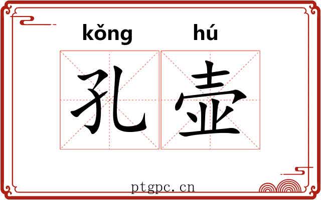 孔壶