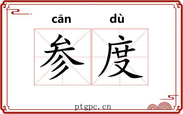参度 参度