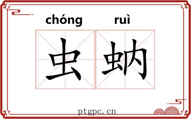 虫蚋