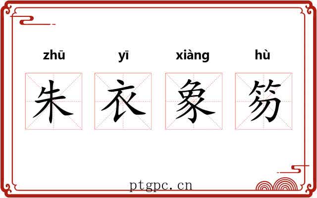 朱衣象笏 朱衣象笏