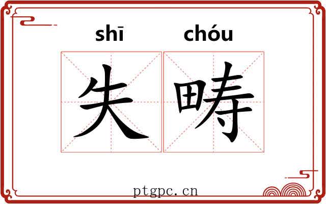 失畴