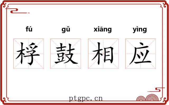 桴鼓相应