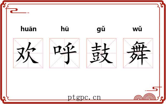 欢呼鼓舞 欢呼鼓舞