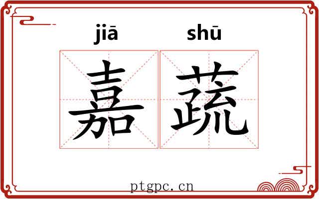 嘉蔬