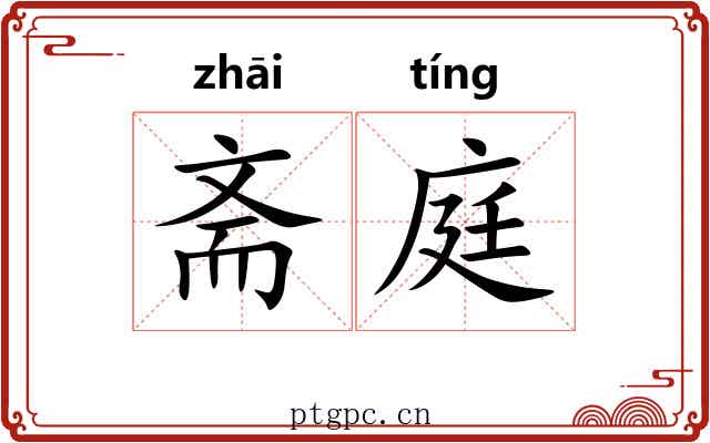 斋庭