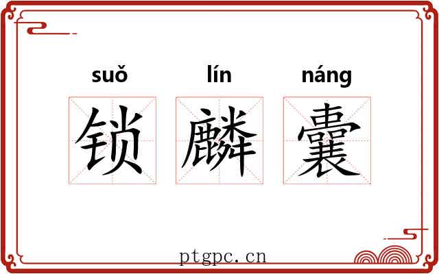 锁麟囊 锁麟囊