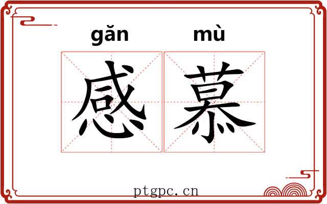 感慕