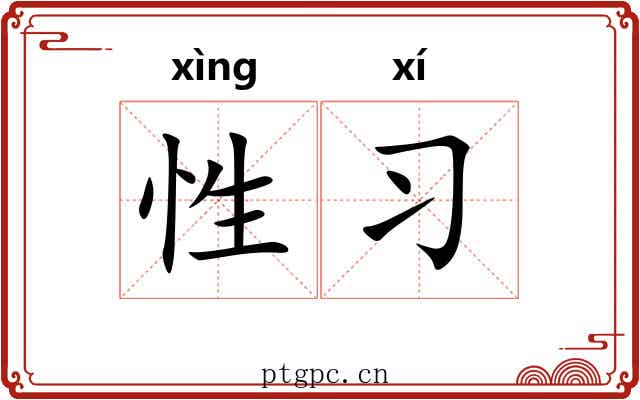 性习 性习