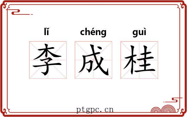 李成桂 李成桂