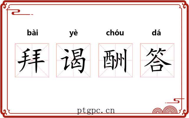 拜谒酬答 拜谒酬答