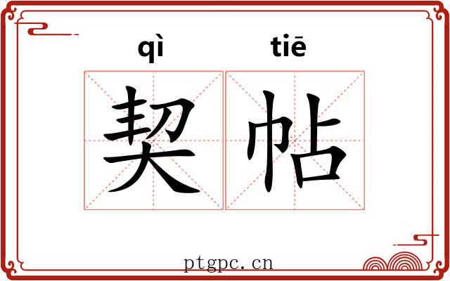契帖 契帖