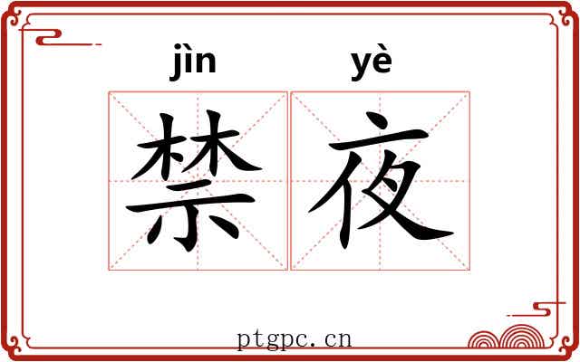 禁夜 禁夜