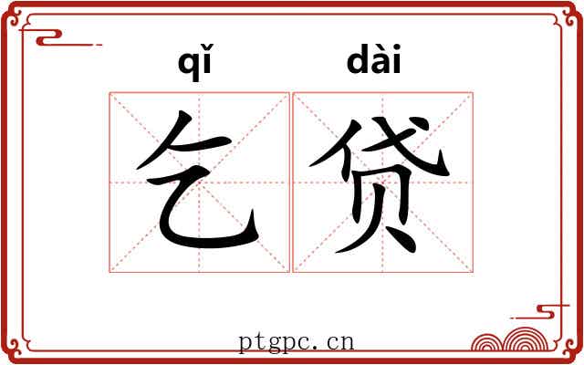 乞贷