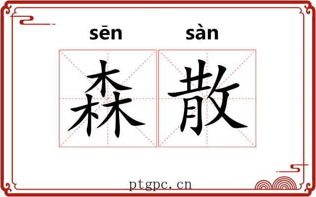森散 森散