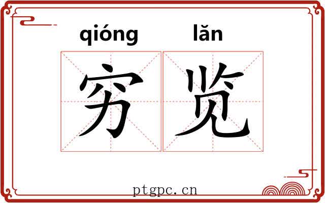 穷览