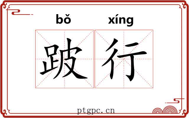 跛行