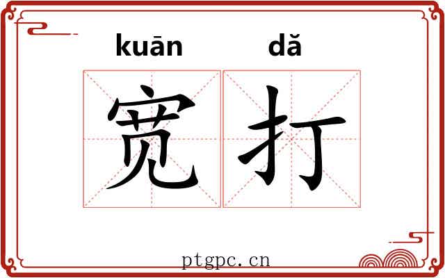 宽打 宽打
