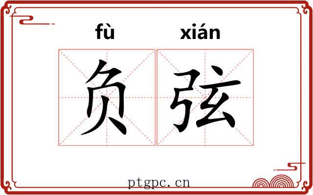 负弦 负弦