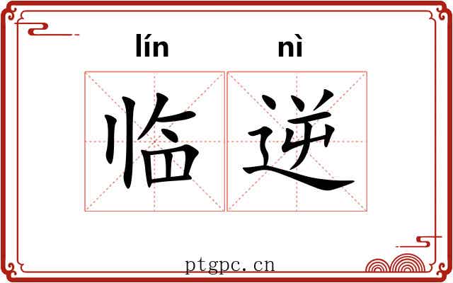 临逆