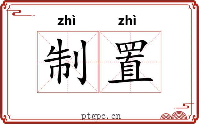 制置 制置