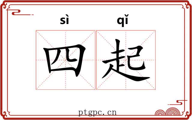 四起 四起