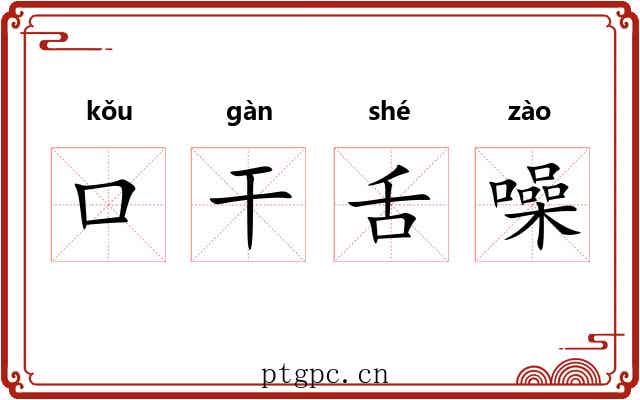 口干舌噪 口干舌噪